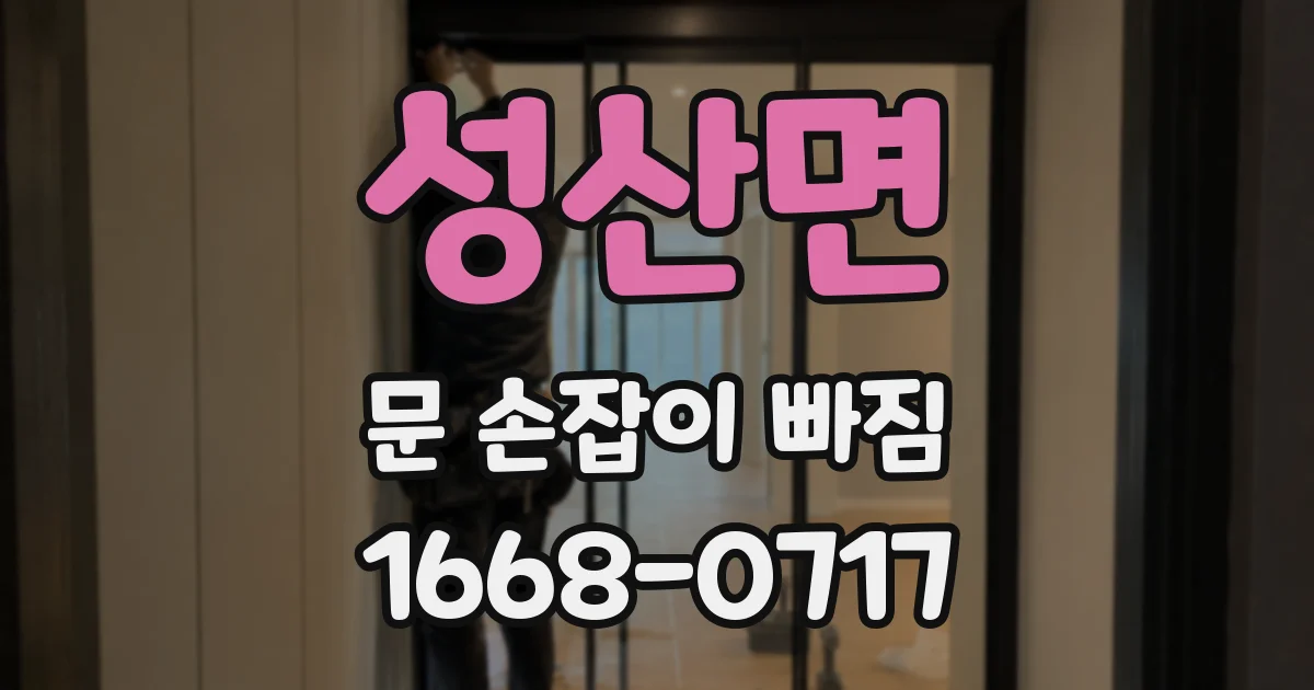 성산면 문 손잡이 빠짐