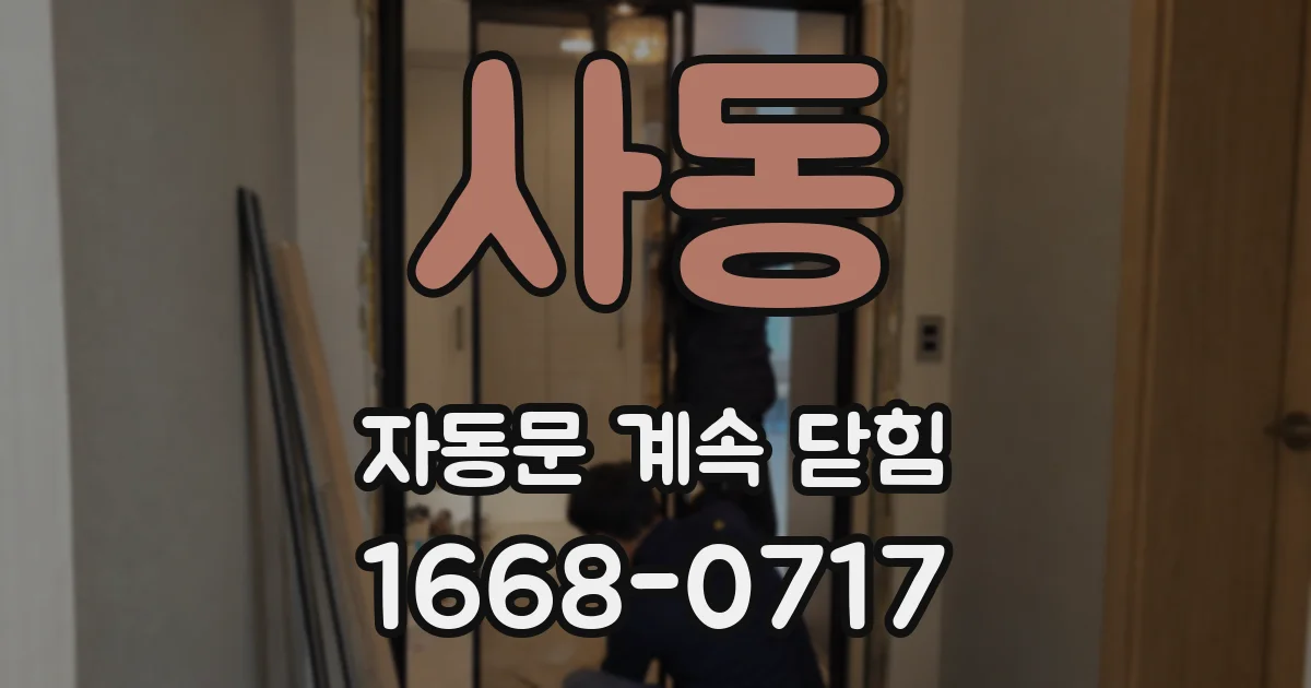 사동 자동문 계속 닫힘