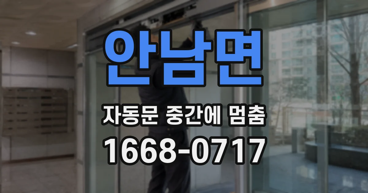 안남면 자동문 중간에 멈춤