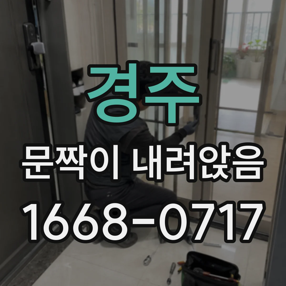 경주 문짝이 내려앉음