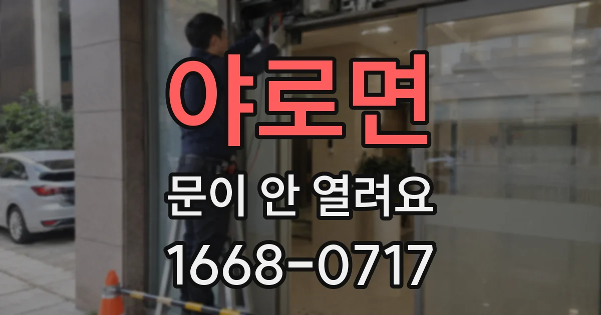 야로면 문이 안 열려요