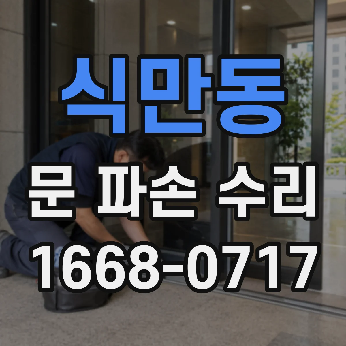 식만동 문 파손 수리