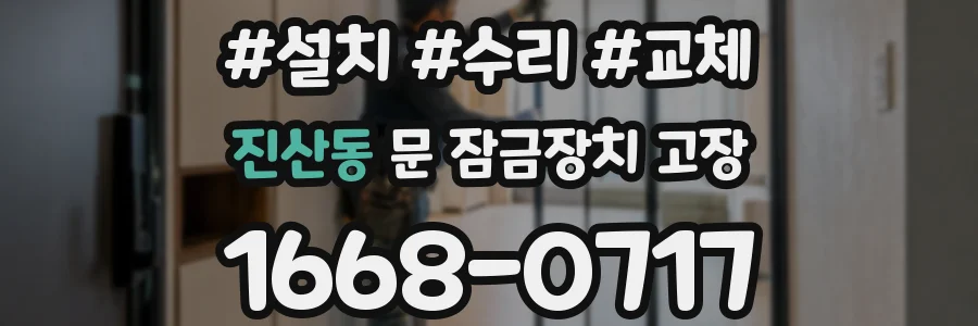 진산동 문 잠금장치 고장