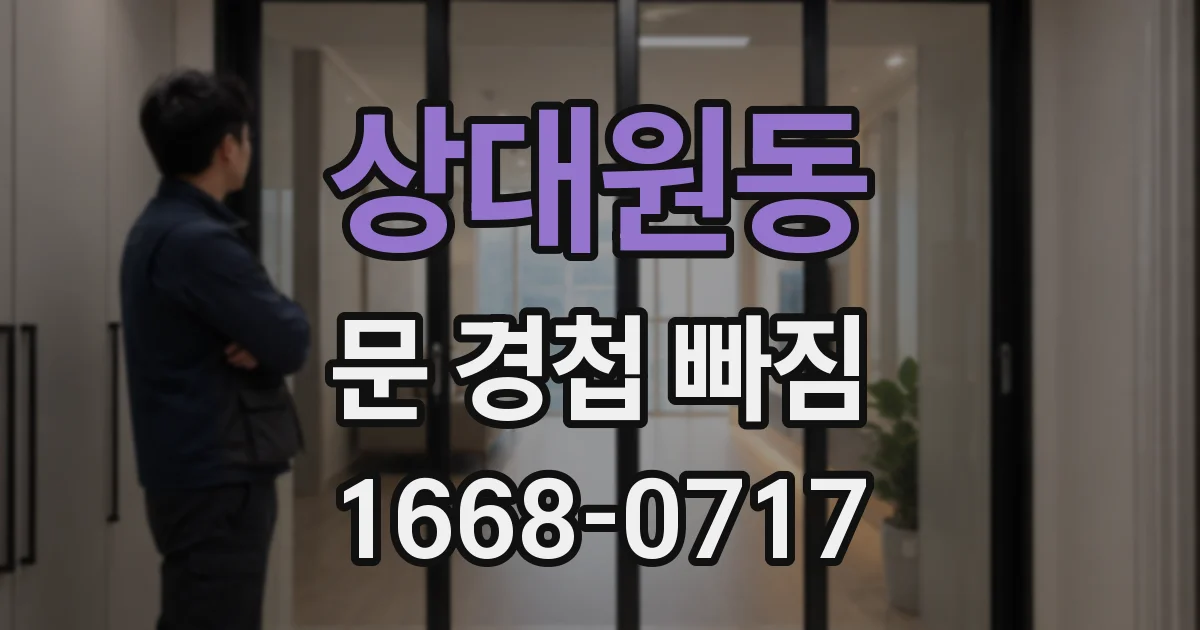 상대원동 문 경첩 빠짐
