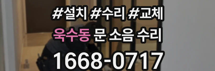 욱수동 문 소음 수리