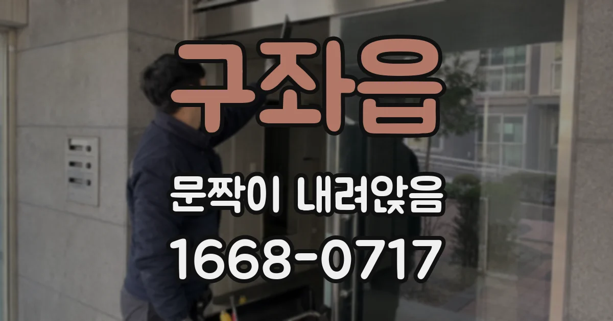 구좌읍 문짝이 내려앉음