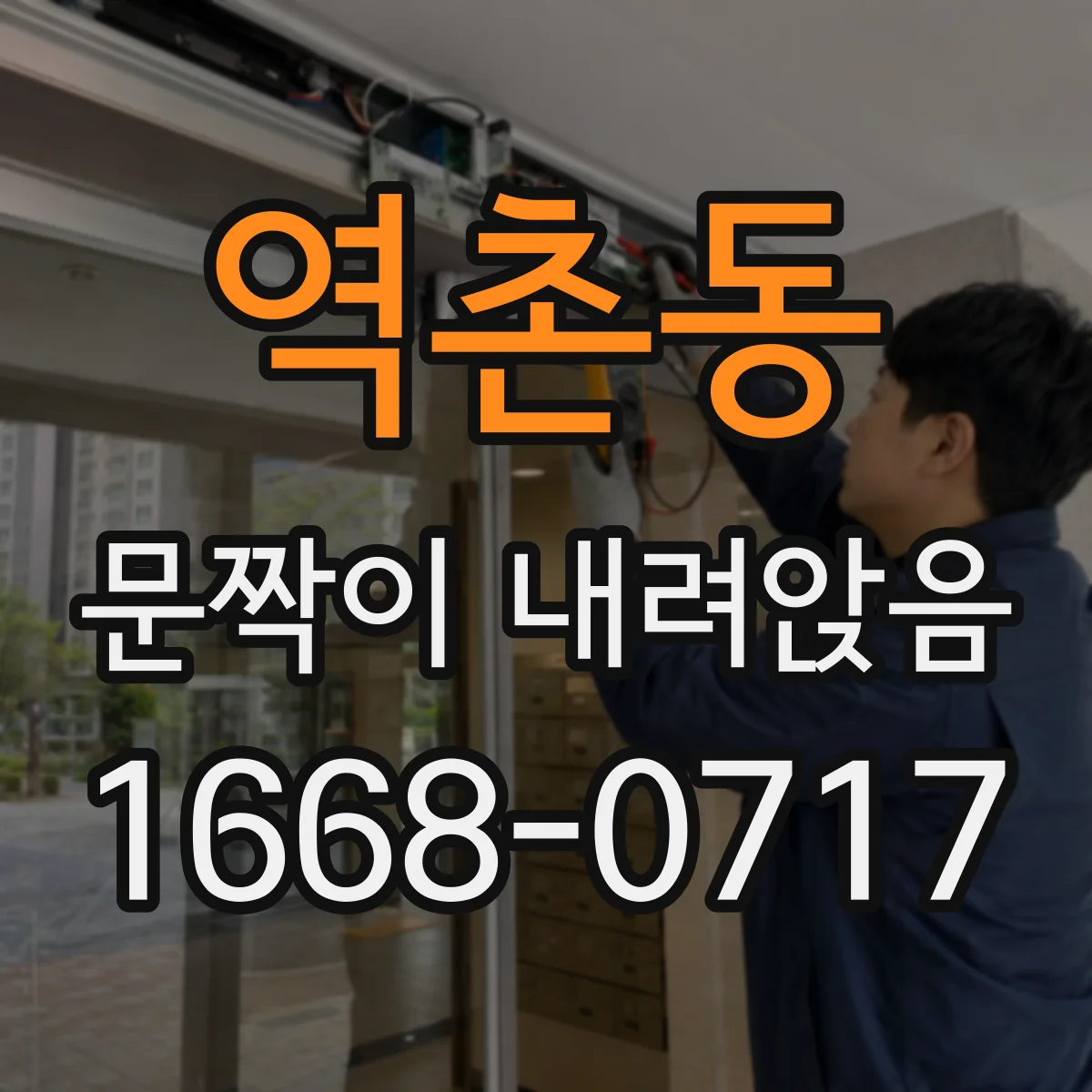 역촌동 문짝이 내려앉음