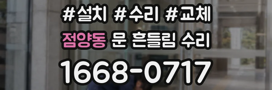 점양동 문 흔들림 수리