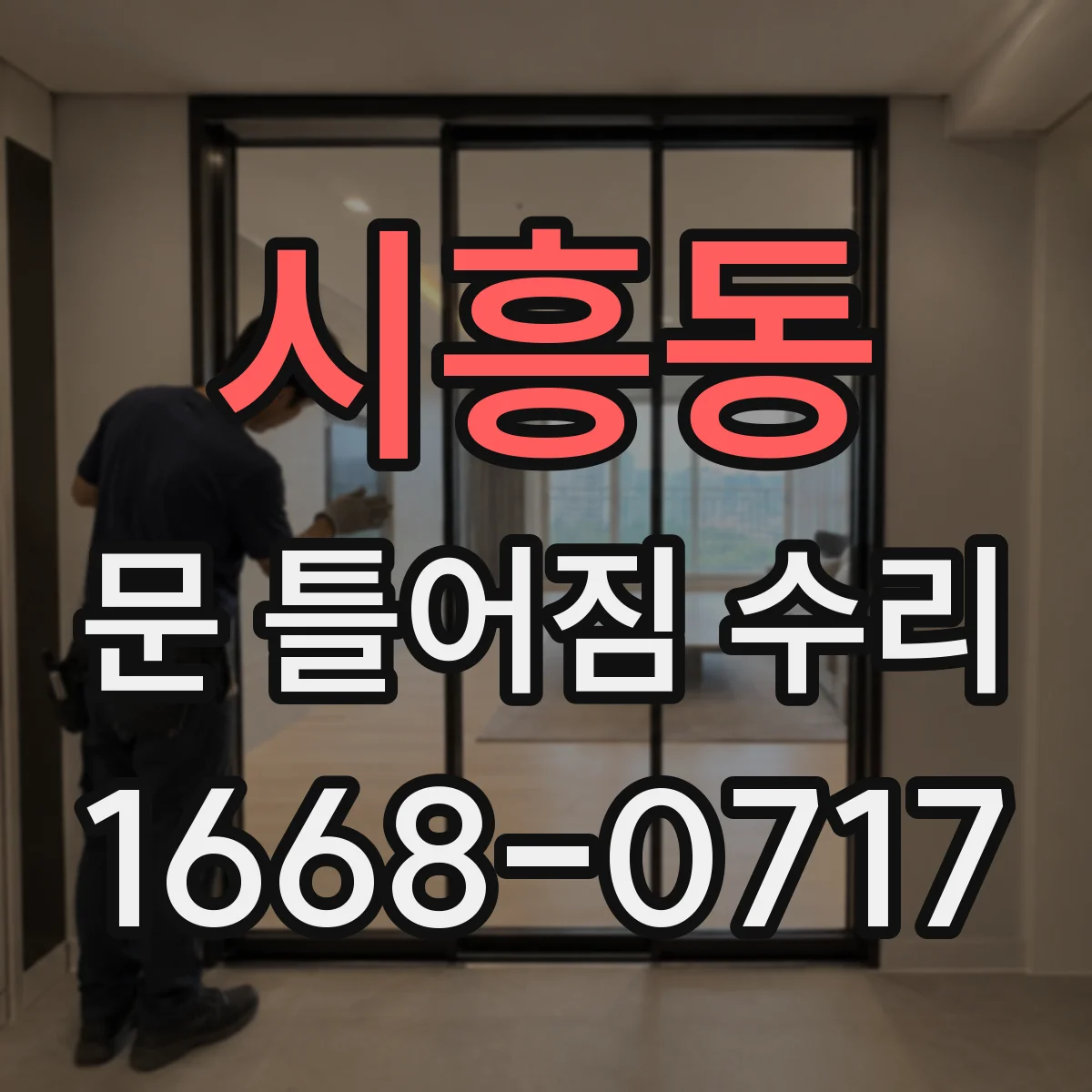 시흥동 문 틀어짐 수리