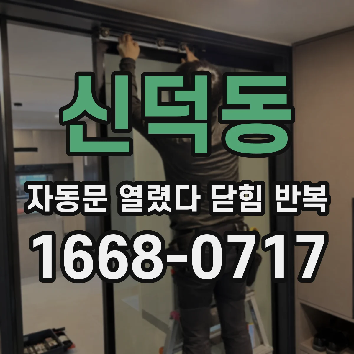 신덕동 자동문 열렸다 닫힘 반복 증상은 열림과 닫힘이 연달아 일어나거나, 정지 후 다시 작동하면서 나타납니다.
