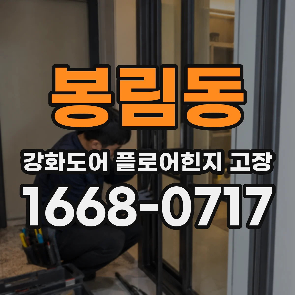 봉림동 강화도어 플로어힌지 고장