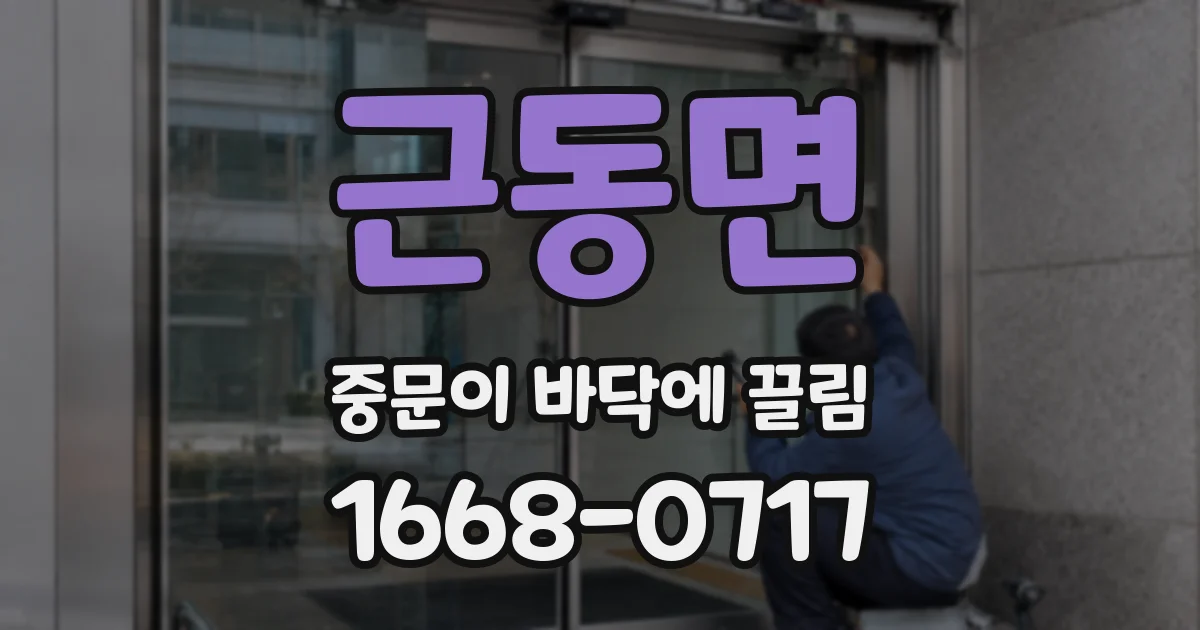 근동면 중문이 바닥에 끌림