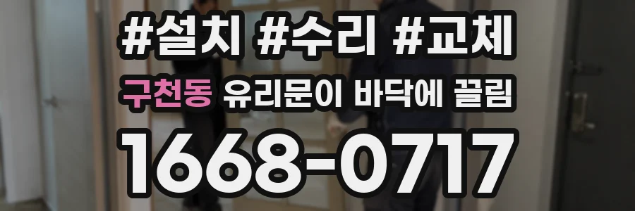 구천동 유리문이 바닥에 끌림