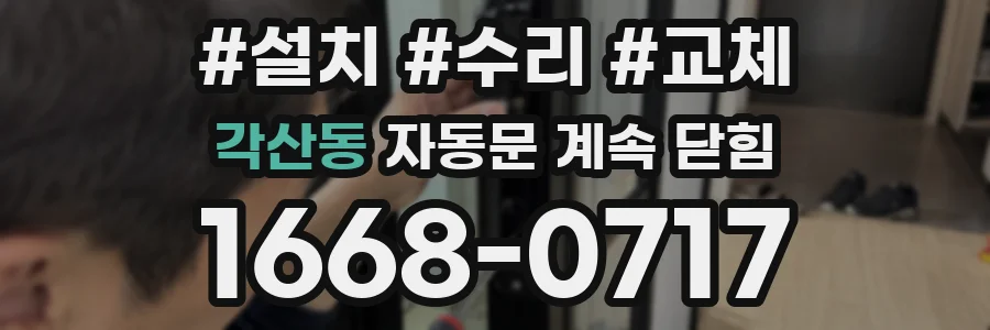 각산동 자동문 계속 닫힘