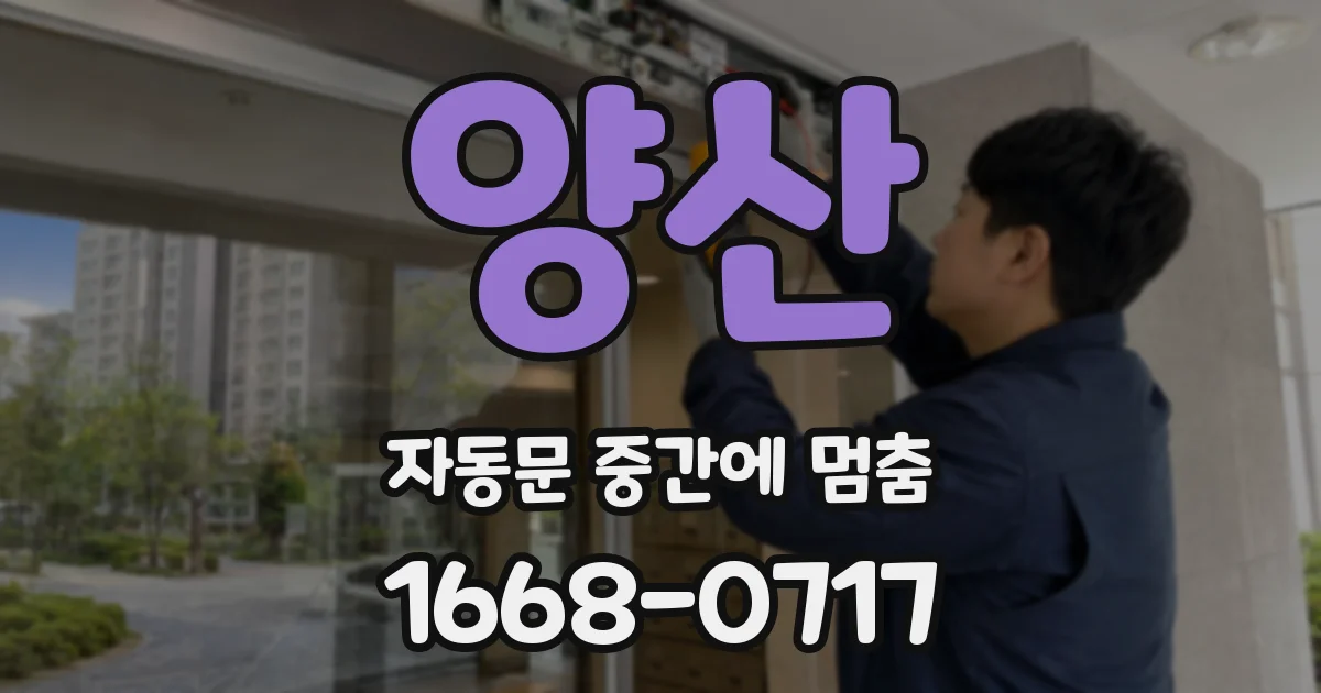 양산 자동문 중간에 멈춤