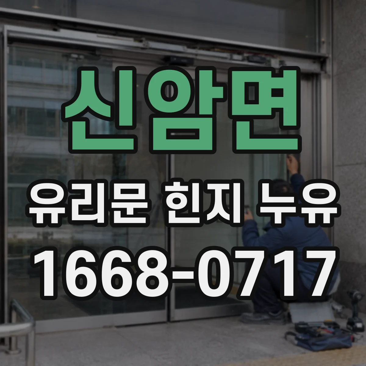 신암면 유리문 힌지 누유
