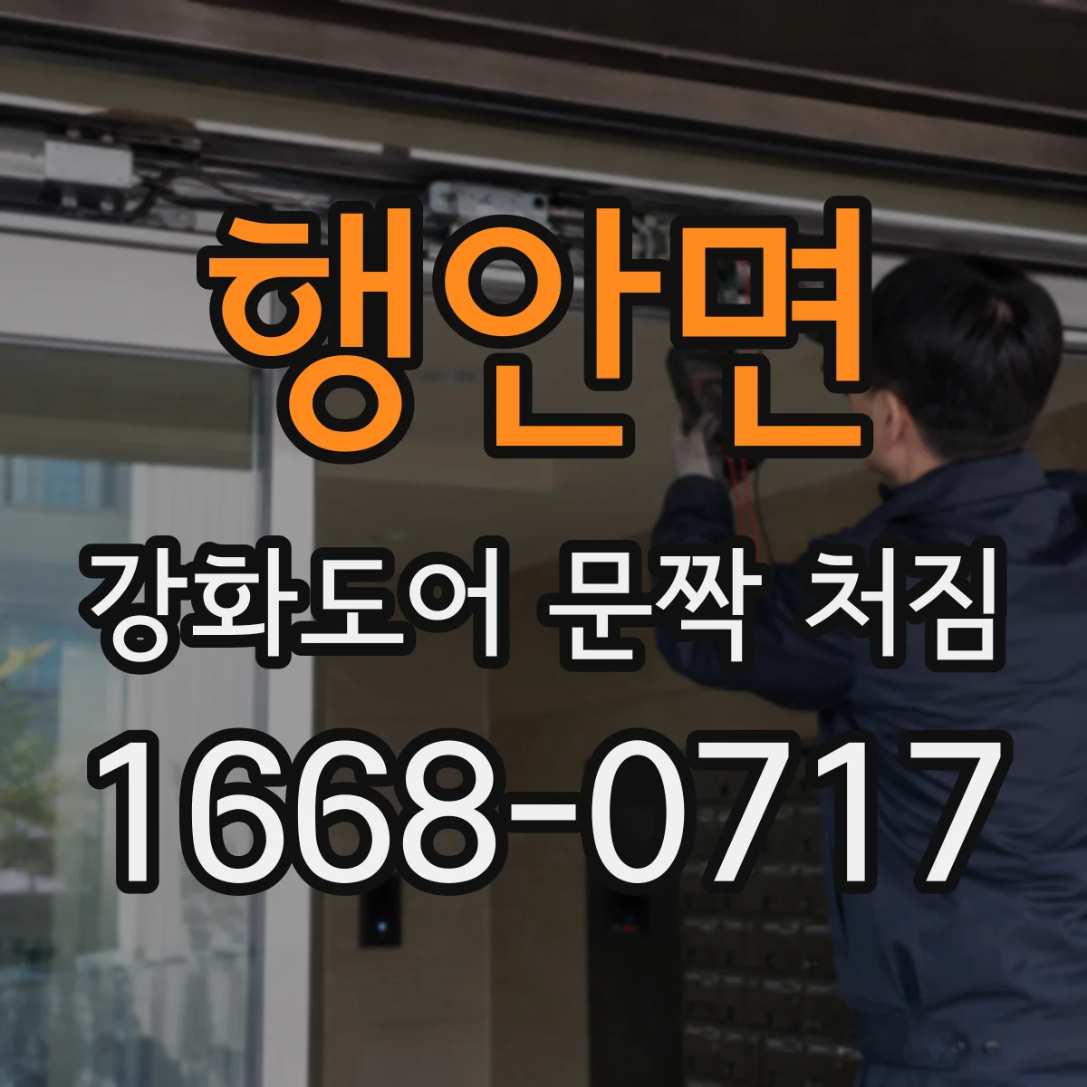 행안면 강화도어 문짝 처짐