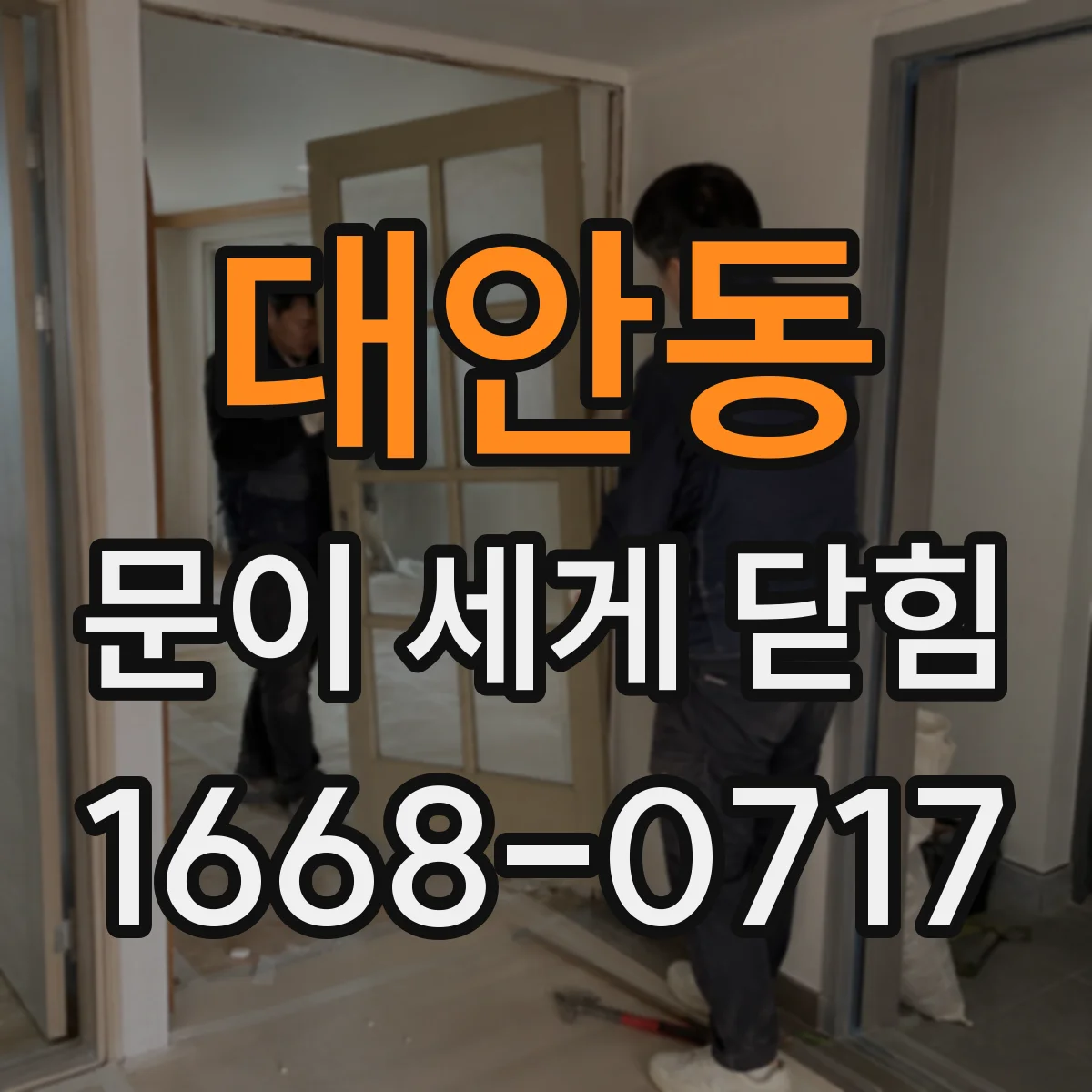 대안동 문이 세게 닫힘