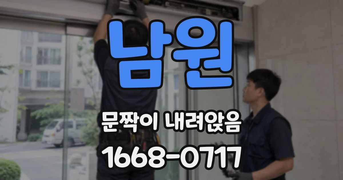 남원 문짝이 내려앉음
