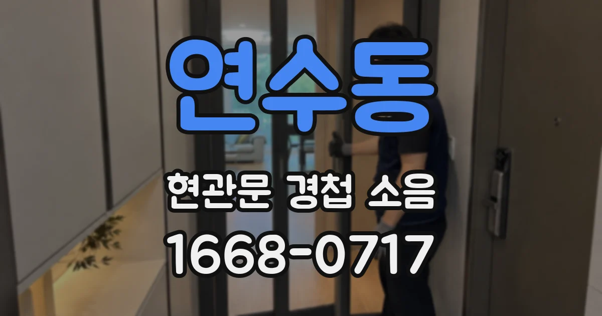 연수동 현관문 경첩 소음