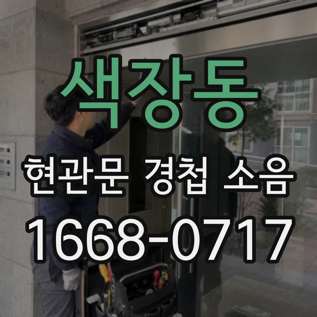 색장동 현관문 경첩 소음