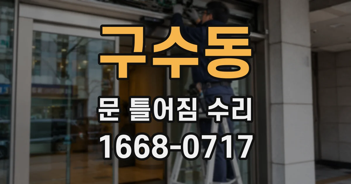 구수동 문 틀어짐 수리