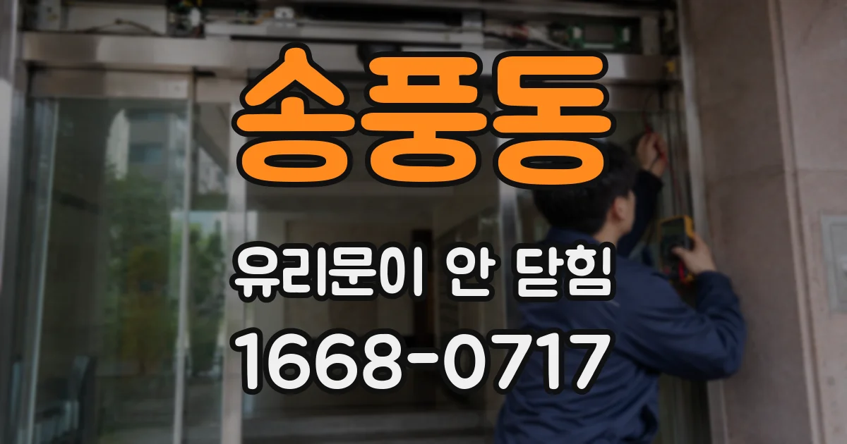 송풍동 유리문이 안 닫힘