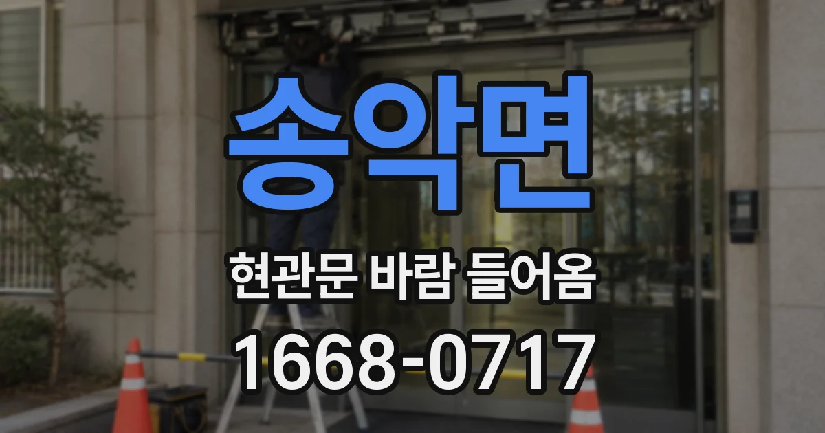 송악면 현관문 바람 들어옴