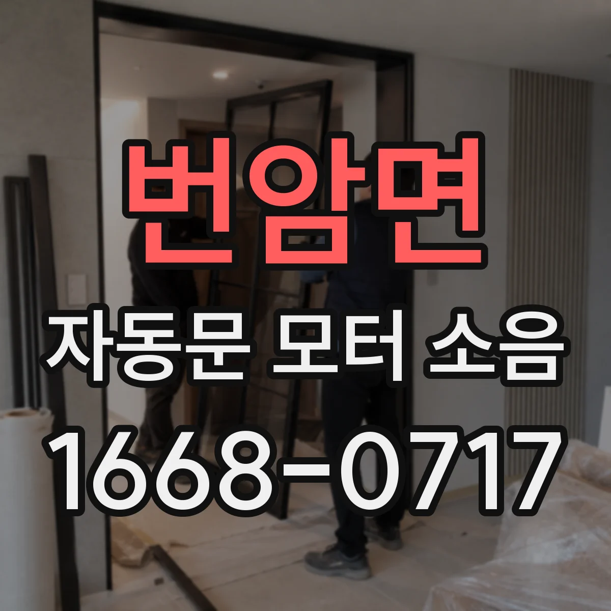 번암면 자동문 모터 소음
