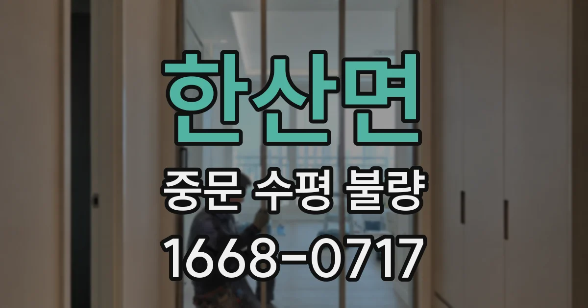 한산면 중문 수평 불량