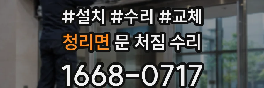 청리면 문 처짐 수리