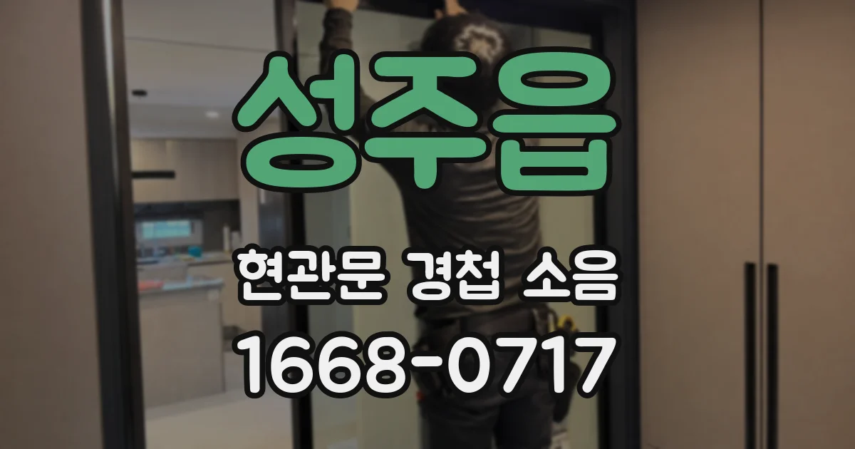 성주읍 현관문 경첩 소음