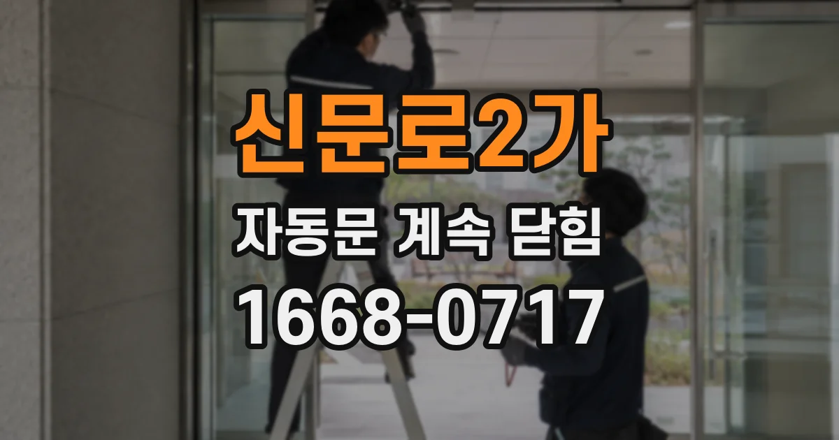 신문로2가 자동문 계속 닫힘
