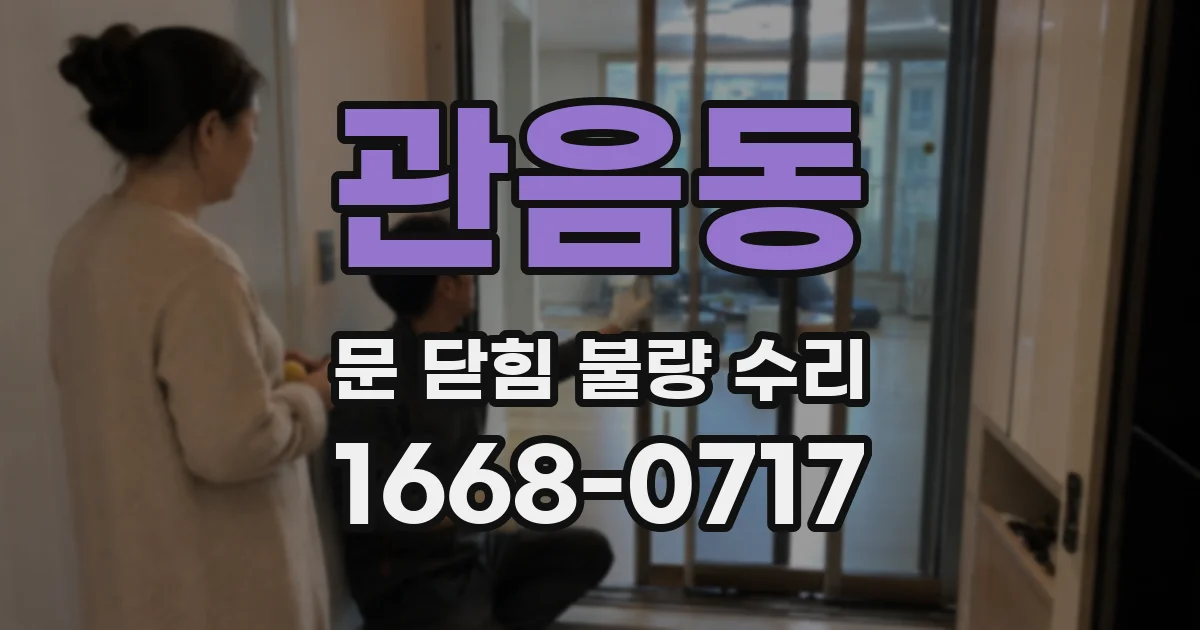 관음동 문 닫힘 불량 수리