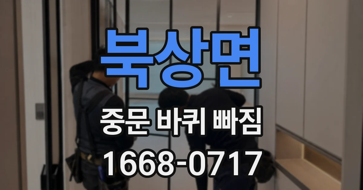 북상면 중문 바퀴 빠짐