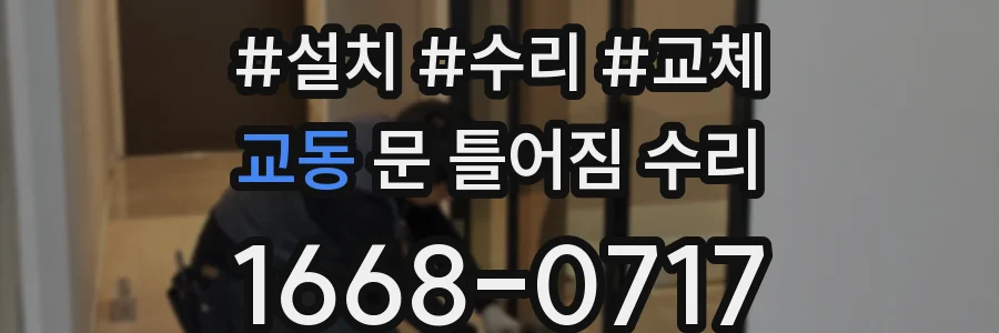 교동 문 틀어짐 수리