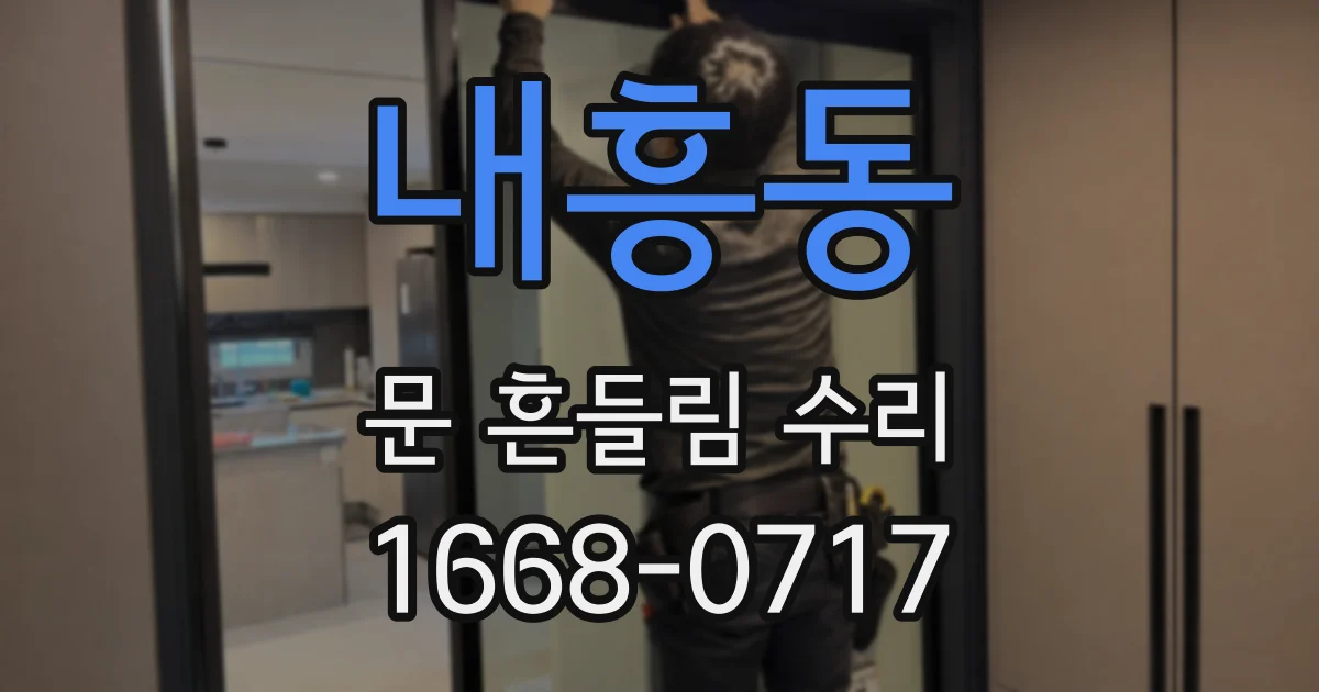 내흥동 문 흔들림 수리