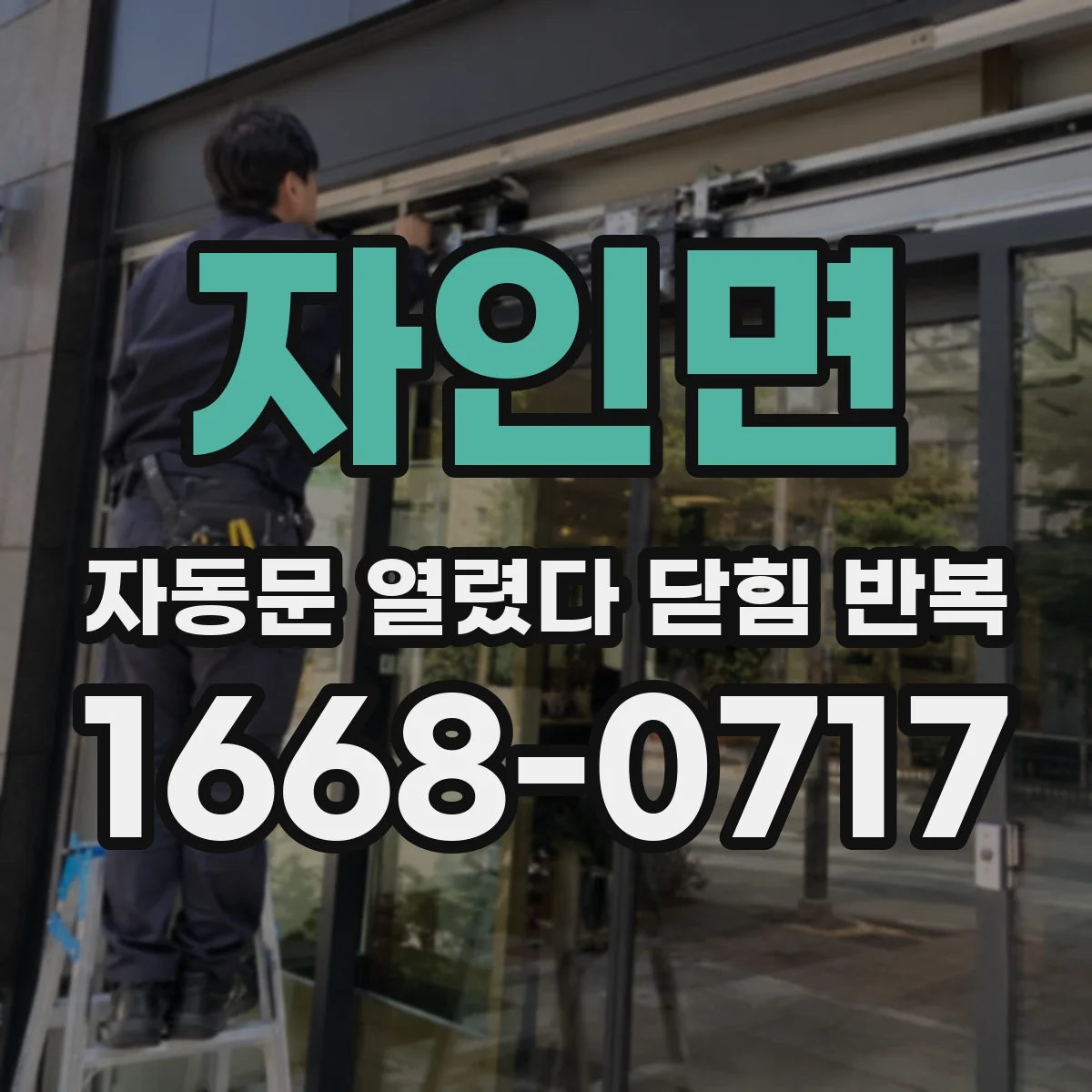 자인면 자동문 열렸다 닫힘 반복 증상은 문이 열렸다가 즉시 닫혀 버리거나, 잠시 멈춘 뒤 다시 움직일 때 확인됩니다.