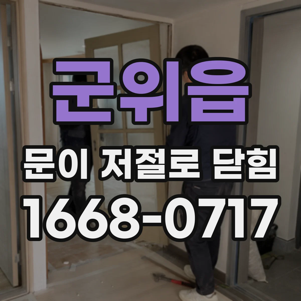 군위읍 문이 저절로 닫힘