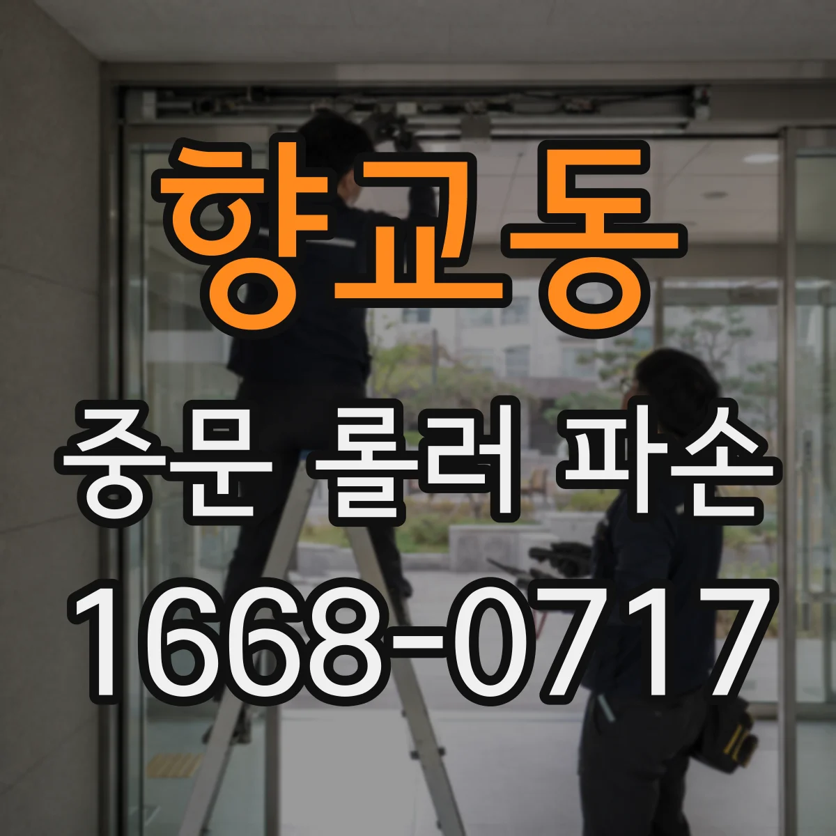 향교동 중문 롤러 파손