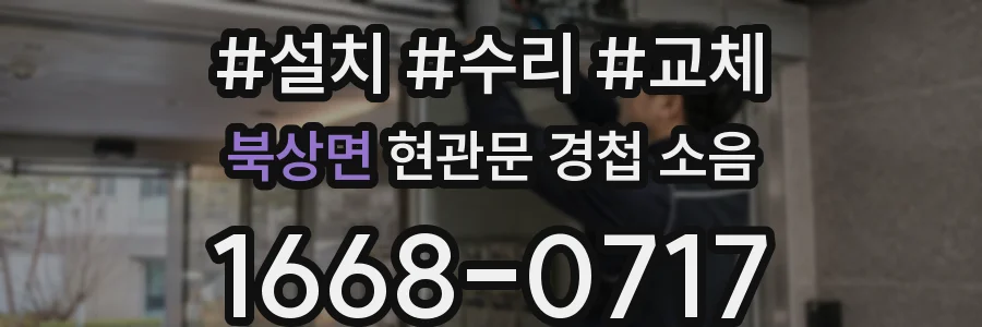 북상면 현관문 경첩 소음