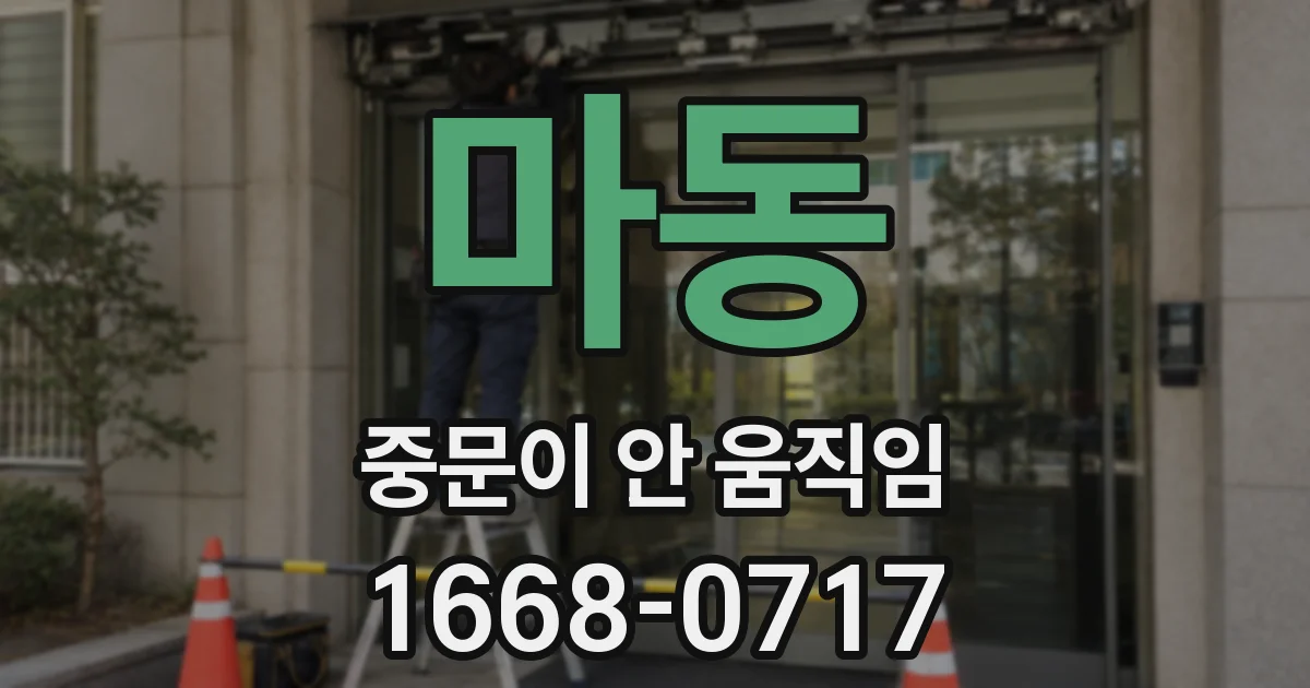 마동 중문이 안 움직임