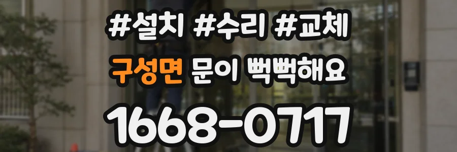 구성면 문이 뻑뻑해요