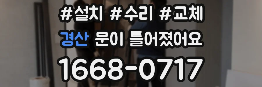 경산 문이 틀어졌어요