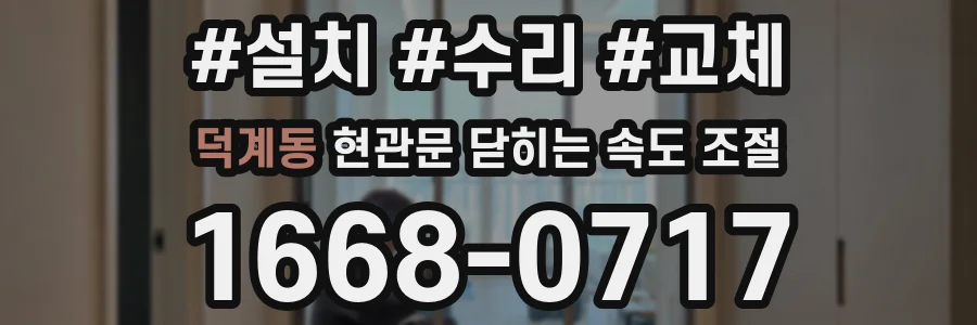 덕계동 현관문 닫히는 속도 조절