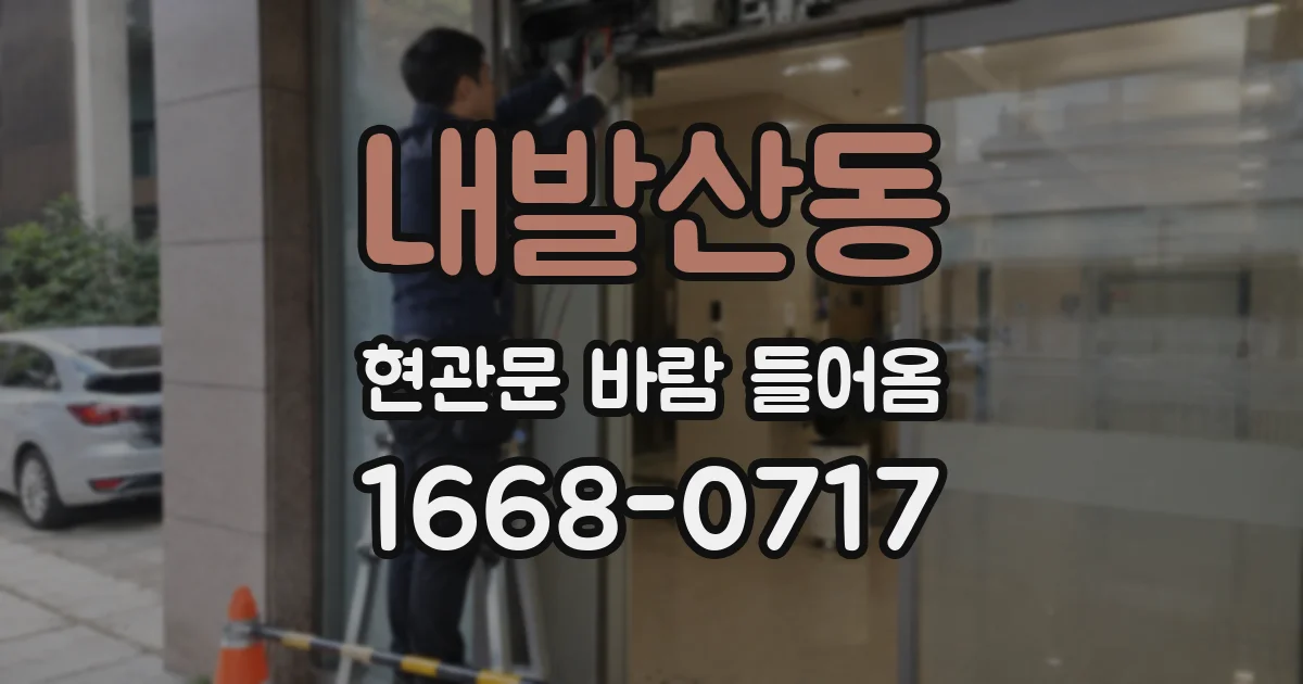 내발산동 현관문 바람 들어옴