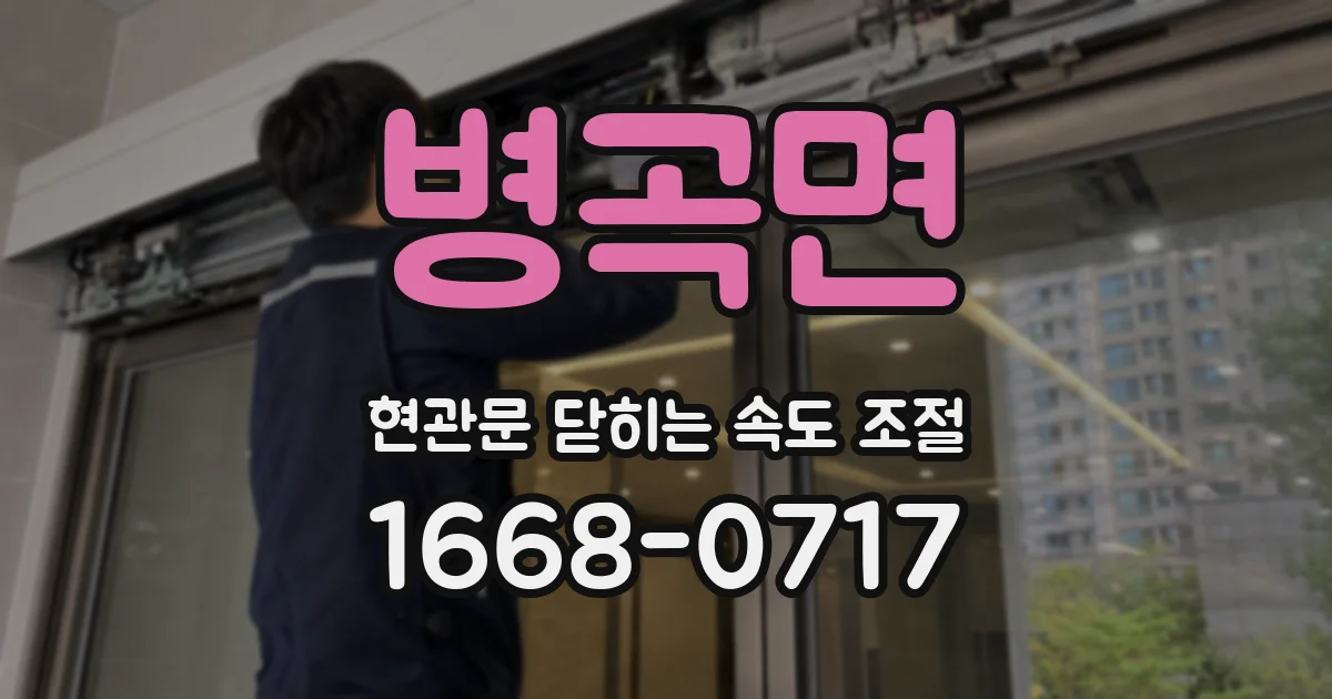 병곡면 현관문 닫히는 속도 조절