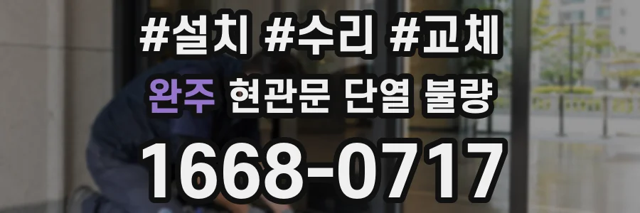 완주 현관문 단열 불량