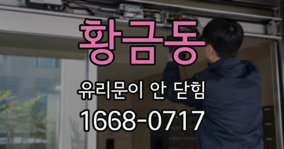 황금동 유리문이 안 닫힘