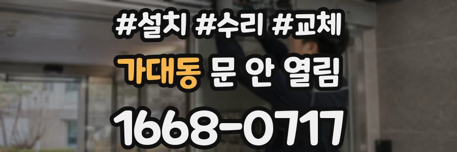 가대동 문 안 열림